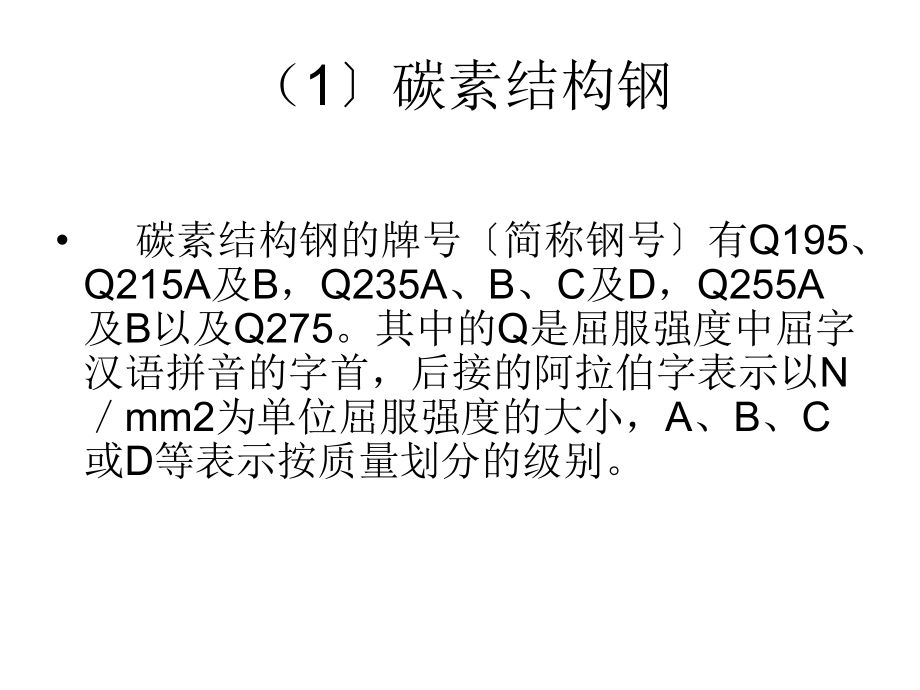 普通碳素結(jié)構(gòu)鋼按什么強(qiáng)度不同分類（普通碳素結(jié)構(gòu)鋼按強(qiáng)度不同分類） 鋼結(jié)構(gòu)門式鋼架施工 第4張