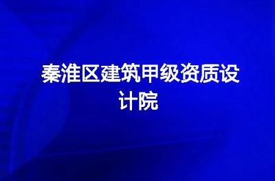 甲級(jí)設(shè)計(jì)院要求（甲級(jí)設(shè)計(jì)院的要求）