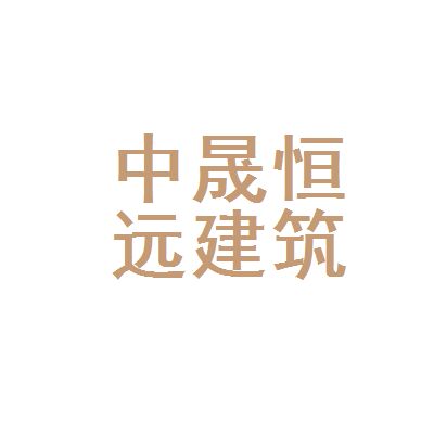 中晟建筑有限公司 結(jié)構(gòu)砌體施工 第1張