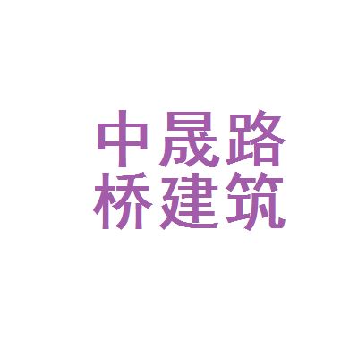 中晟建筑有限公司 結(jié)構(gòu)砌體施工 第3張