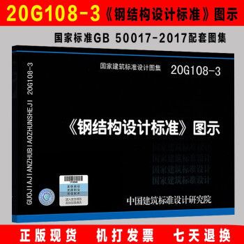 《鋼結(jié)構(gòu)設(shè)計標(biāo)準(zhǔn)》圖示 建筑效果圖設(shè)計 第2張