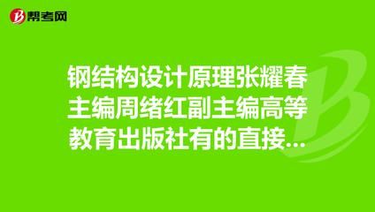 張耀春鋼結(jié)構(gòu)設(shè)計(jì)原理怎么樣（張耀春編寫《鋼結(jié)構(gòu)設(shè)計(jì)原理》是一本在高等教育領(lǐng)域廣受認(rèn)可的教材） 結(jié)構(gòu)橋梁鋼結(jié)構(gòu)施工 第3張