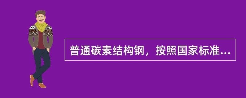 普通碳素結(jié)構(gòu)鋼質(zhì)量等級(jí)（普通碳素結(jié)構(gòu)鋼的質(zhì)量等級(jí)）