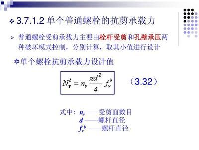 螺栓抗剪力計算（螺栓抗剪力的計算公式） 北京鋼結構設計 第5張