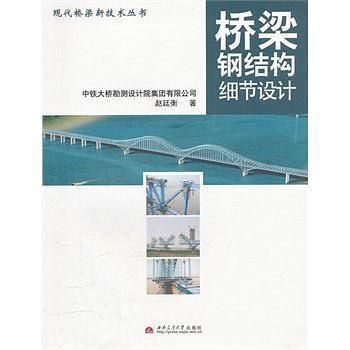橋梁鋼結(jié)構(gòu)細(xì)節(jié)設(shè)計(jì)電子版 結(jié)構(gòu)橋梁鋼結(jié)構(gòu)設(shè)計(jì) 第2張 橋梁鋼結(jié)構(gòu)細(xì)節(jié)設(shè)計(jì)電子版 結(jié)構(gòu)橋梁鋼結(jié)構(gòu)設(shè)計(jì) 第2張