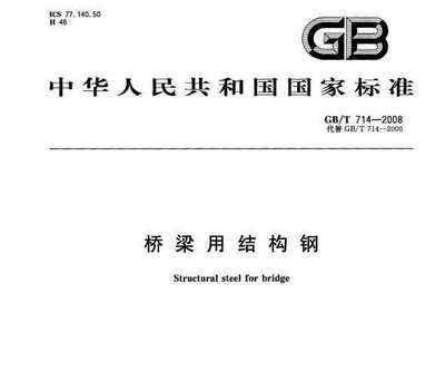 橋梁用結(jié)構(gòu)鋼標(biāo)準(zhǔn) 建筑消防施工 第1張