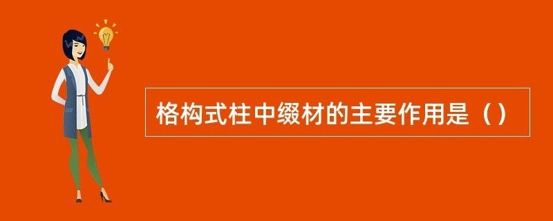 進行綴板式格構(gòu)柱的綴材設(shè)計時按什么構(gòu)件計算 結(jié)構(gòu)工業(yè)裝備施工 第2張