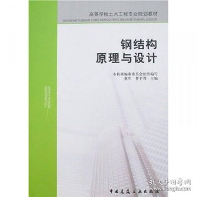 鋼結(jié)構(gòu)原理中國建筑工業(yè)出版社電子書（《鋼結(jié)構(gòu)原理與設計第二版》） 裝飾工裝施工 第5張