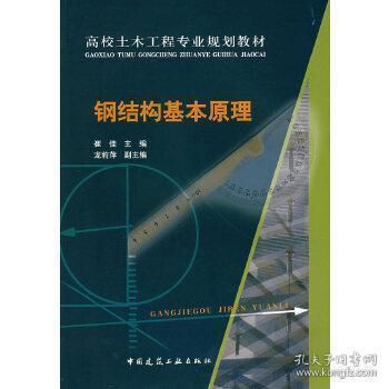 鋼結(jié)構(gòu)原理中國建筑工業(yè)出版社電子書（《鋼結(jié)構(gòu)原理與設計第二版》） 裝飾工裝施工 第3張