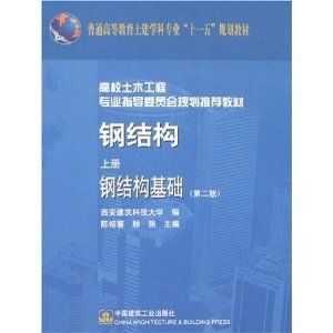 鋼結(jié)構(gòu)原理中國建筑工業(yè)出版社電子書（《鋼結(jié)構(gòu)原理與設計第二版》） 裝飾工裝施工 第4張