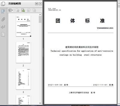 建筑鋼結(jié)構(gòu)防腐蝕技術(shù)規(guī)程最新版（jgjt251-2024-建筑鋼結(jié)構(gòu)防腐蝕技術(shù)規(guī)程） 建筑施工圖設(shè)計(jì) 第1張