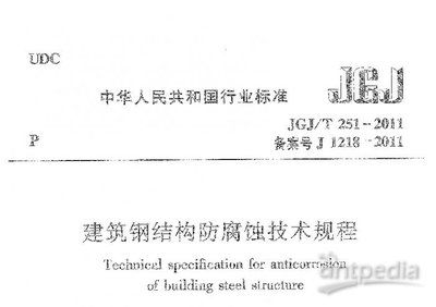 建筑鋼結(jié)構(gòu)防腐蝕技術(shù)規(guī)程最新版（jgjt251-2024-建筑鋼結(jié)構(gòu)防腐蝕技術(shù)規(guī)程） 建筑施工圖設(shè)計(jì) 第4張