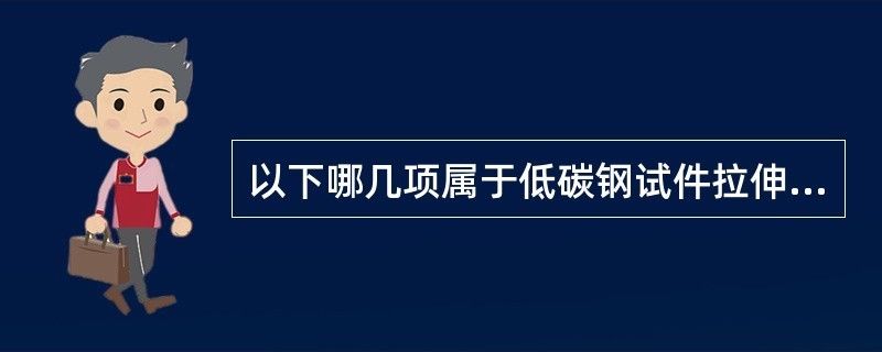 以下哪幾項(xiàng)屬于低碳鋼試件拉伸試驗(yàn)的四個(gè)階段（低碳鋼拉伸試驗(yàn)的四個(gè)階段） 鋼結(jié)構(gòu)玻璃棧道施工 第1張