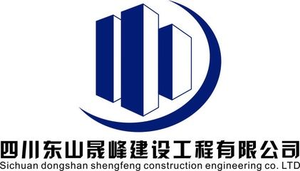 四川翔億建設(shè)工程有限公司（四川翔億建筑工程有限公司）