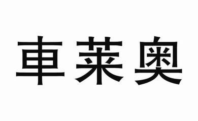 鑫宏達(dá)有限公司（鑫宏達(dá)集團(tuán)最新動態(tài)，鑫宏達(dá)有限公司司法案件詳情） 結(jié)構(gòu)地下室設(shè)計(jì) 第3張