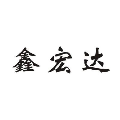 鑫宏達(dá)有限公司（鑫宏達(dá)集團(tuán)最新動態(tài)，鑫宏達(dá)有限公司司法案件詳情） 結(jié)構(gòu)地下室設(shè)計(jì) 第5張