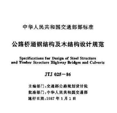 公路橋涵鋼結(jié)構(gòu)及木結(jié)構(gòu)設(shè)計規(guī)范2018版（2018版公路橋涵鋼結(jié)構(gòu)及木結(jié)構(gòu)設(shè)計規(guī)范） 裝飾工裝設(shè)計 第4張