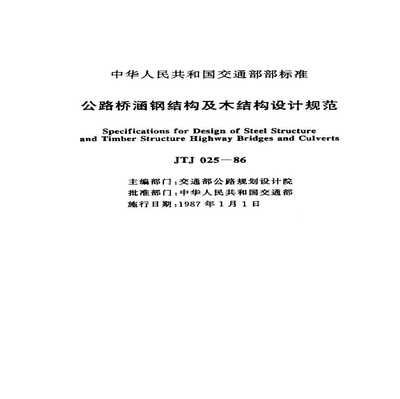 公路橋涵鋼結(jié)構(gòu)及木結(jié)構(gòu)設(shè)計規(guī)范2018版（2018版公路橋涵鋼結(jié)構(gòu)及木結(jié)構(gòu)設(shè)計規(guī)范） 裝飾工裝設(shè)計 第2張