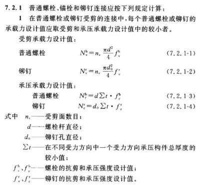 螺栓抗剪承載力計(jì)算公式（常見的螺栓抗剪承載力計(jì)算公式） 結(jié)構(gòu)地下室設(shè)計(jì) 第4張