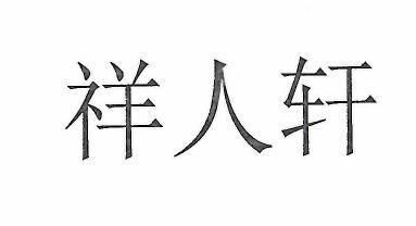 四川祥億欣商貿(mào)有限公司電話 結(jié)構(gòu)工業(yè)裝備施工 第4張