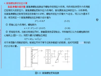 螺栓抗剪能力計算（螺栓的抗剪能力計算） 結(jié)構(gòu)工業(yè)鋼結(jié)構(gòu)設(shè)計 第4張