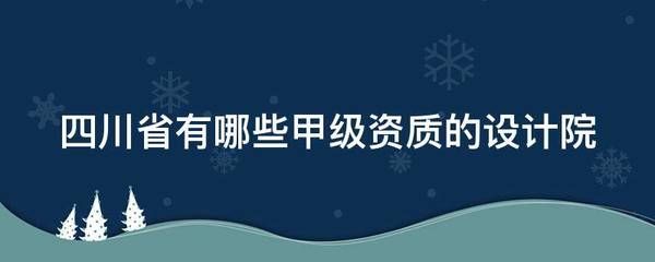 設(shè)計(jì)院甲級(jí)資質(zhì)有哪些 結(jié)構(gòu)工業(yè)鋼結(jié)構(gòu)施工 第1張