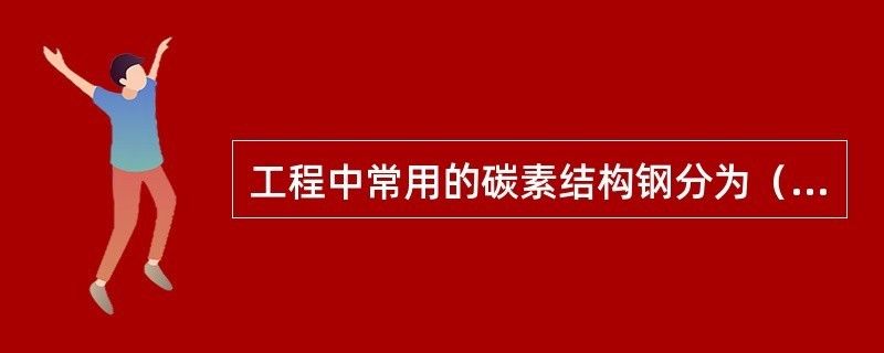 碳素結(jié)構(gòu)鋼可分為哪幾類（碳素結(jié)構(gòu)鋼與合金結(jié)構(gòu)鋼的區(qū)別） 結(jié)構(gòu)框架設(shè)計(jì) 第2張