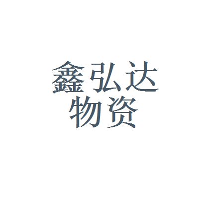 鑫弘達(dá)科技有限公司招聘（鑫弘達(dá)科技有限公司） 結(jié)構(gòu)污水處理池施工 第4張