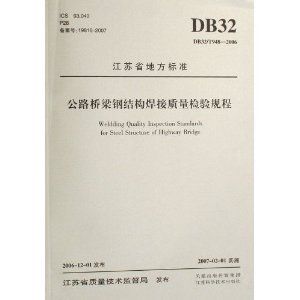 公路橋梁鋼結(jié)構(gòu)焊接質(zhì)量檢驗(yàn)規(guī)程最新（**《公路橋梁鋼結(jié)構(gòu)焊接質(zhì)量檢驗(yàn)規(guī)程》） 鋼結(jié)構(gòu)蹦極設(shè)計(jì) 第2張