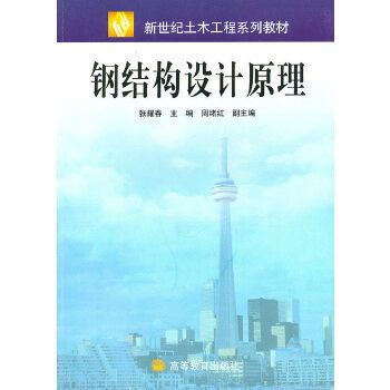 張耀春鋼結(jié)構(gòu)設計原理3.17