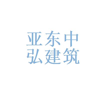 中弘建筑工程有限公司 全國(guó)鋼結(jié)構(gòu)廠 第1張