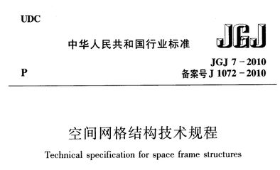 網(wǎng)架結(jié)構(gòu)設(shè)計(jì)與施工規(guī)程JGJ7免費(fèi)下載（網(wǎng)架結(jié)構(gòu)設(shè)計(jì)與施工規(guī)程） 鋼結(jié)構(gòu)蹦極設(shè)計(jì) 第2張