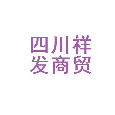 四川祥億欣商貿(mào)有限公司招聘 建筑方案設(shè)計(jì) 第3張