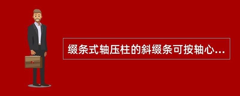 綴條式軸壓柱的斜綴條可按軸心壓桿設(shè)計（綴條式軸壓柱的斜綴條可按軸心壓桿設(shè)計是基于結(jié)構(gòu)力學(xué)和鋼結(jié)構(gòu)設(shè)計原理） 鋼結(jié)構(gòu)蹦極設(shè)計 第2張