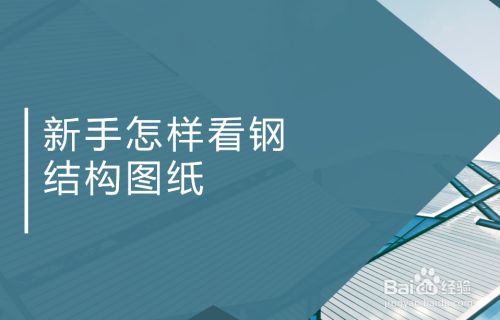 新手學看鋼結構圖紙的最快方法（鋼結構圖紙顯示）