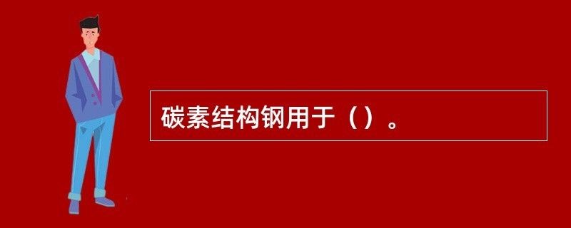 碳素結(jié)構(gòu)鋼用在哪里 鋼結(jié)構(gòu)鋼結(jié)構(gòu)螺旋樓梯設計 第1張