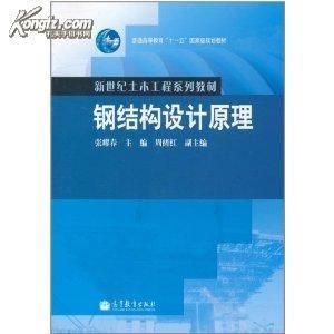 張耀春鋼結(jié)構(gòu)設(shè)計(jì)原理第二版第四章課后思考題答案 結(jié)構(gòu)電力行業(yè)施工 第2張