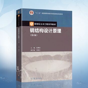 張耀春鋼結(jié)構(gòu)設(shè)計(jì)原理第二版第四章課后思考題答案 結(jié)構(gòu)電力行業(yè)施工 第4張