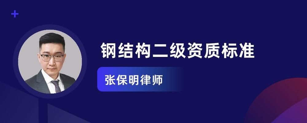 建筑工程鋼結(jié)構(gòu)資質(zhì)（申請鋼結(jié)構(gòu)工程資質(zhì)需要滿足哪些條件）