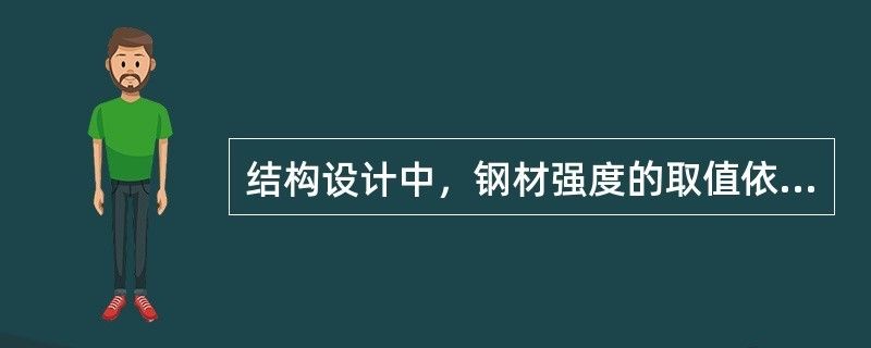 結(jié)構(gòu)設(shè)計(jì)鋼材強(qiáng)度取值依據(jù)（在結(jié)構(gòu)設(shè)計(jì)中，鋼材強(qiáng)度的取值依據(jù)是什么？）