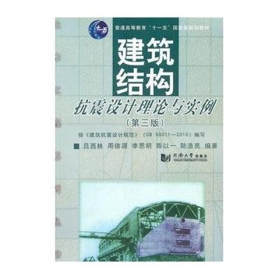 建筑結構抗震設計第四版(如何購買《建筑結構抗震設計(第4版)》) 裝飾工裝設計 第4張 建筑結構抗震設計第四版(如何購買《建筑結構抗震設計(第4版)》) 裝飾工裝設計 第4張