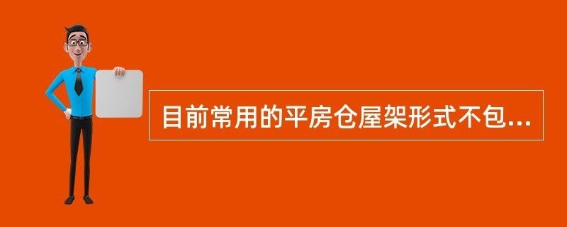 桁架結(jié)構(gòu)形式適用的屋架形式不包括( )