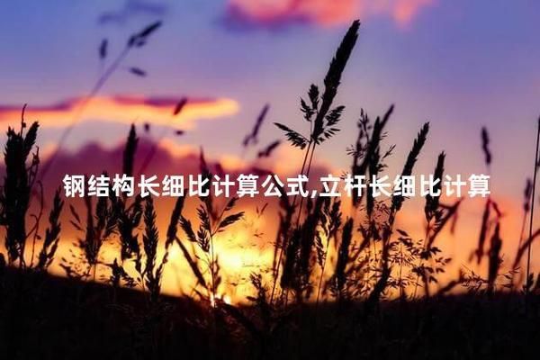 網(wǎng)架桿件長細(xì)比是多少