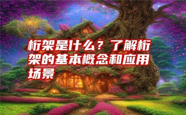 桁架結構有哪些建筑風格（桁架結構在不同建筑風格中的應用）