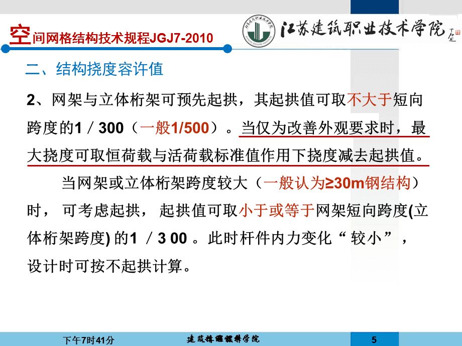 網(wǎng)架的撓度規(guī)范要求有哪些（網(wǎng)架結(jié)構(gòu)撓度規(guī)范要求） 鋼結(jié)構(gòu)網(wǎng)架設計 第4張