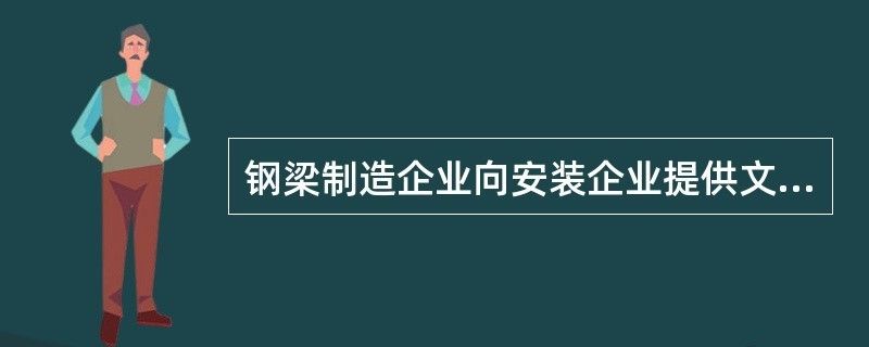 鋼結(jié)構(gòu)制作企業(yè)向安裝企業(yè)提供的資料（鋼結(jié)構(gòu)制作企業(yè)向安裝企業(yè)提供哪些資料） 鋼結(jié)構(gòu)鋼結(jié)構(gòu)停車場設(shè)計(jì) 第3張
