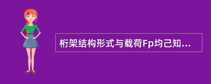 桁架的零桿數(shù)怎么算（如何快速識(shí)別桁架中的零桿）