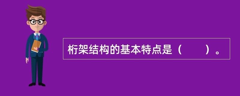 桁架結(jié)構(gòu)的基本特點（桁架結(jié)構(gòu)在橋梁設(shè)計中的應(yīng)用） 裝飾家裝設(shè)計 第2張