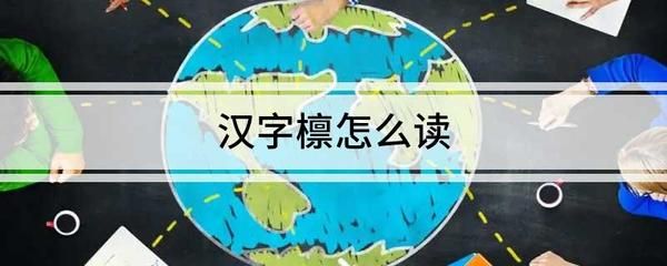 桁架梁怎么讀(“桁架梁”的讀音是hengjialiang,桁架梁的應(yīng)用場景) 裝飾工裝施工 第3張 桁架梁怎么讀(“桁架梁”的讀音是hengjialiang,桁架梁的應(yīng)用場景) 裝飾工裝施工 第3張