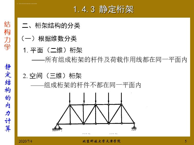 桁架結(jié)構(gòu)的計(jì)算假定是什么？（桁架結(jié)構(gòu)的優(yōu)化設(shè)計(jì)） 結(jié)構(gòu)框架設(shè)計(jì) 第3張